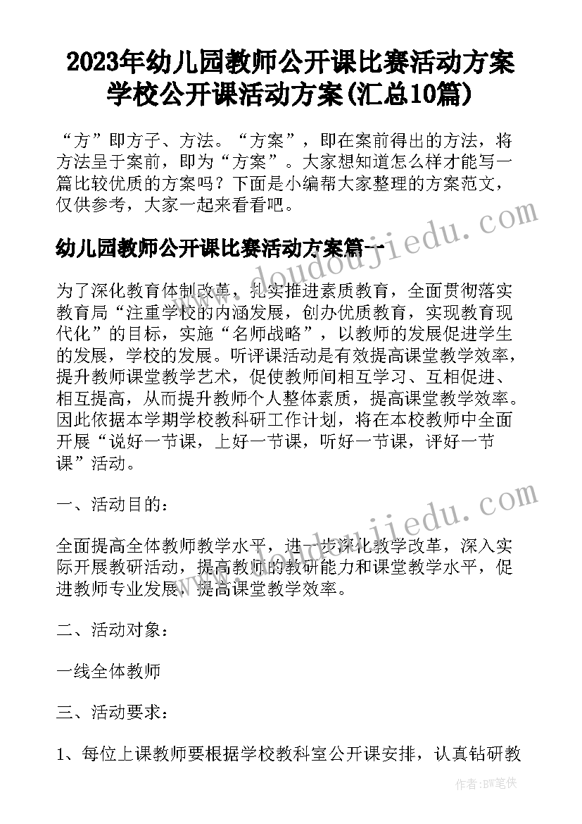 2023年幼儿园教师公开课比赛活动方案 学校公开课活动方案(汇总10篇)