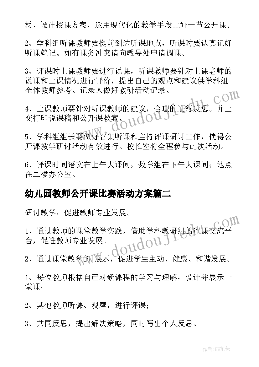 2023年幼儿园教师公开课比赛活动方案 学校公开课活动方案(汇总10篇)