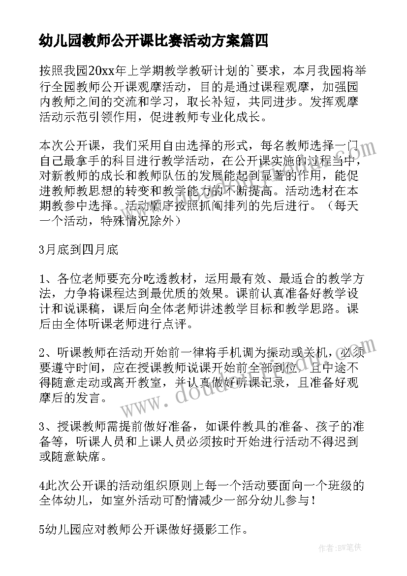 2023年幼儿园教师公开课比赛活动方案 学校公开课活动方案(汇总10篇)