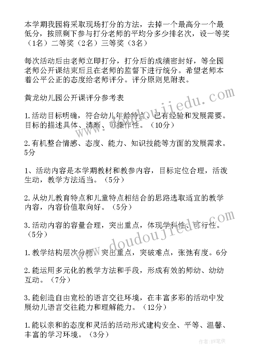 2023年幼儿园教师公开课比赛活动方案 学校公开课活动方案(汇总10篇)