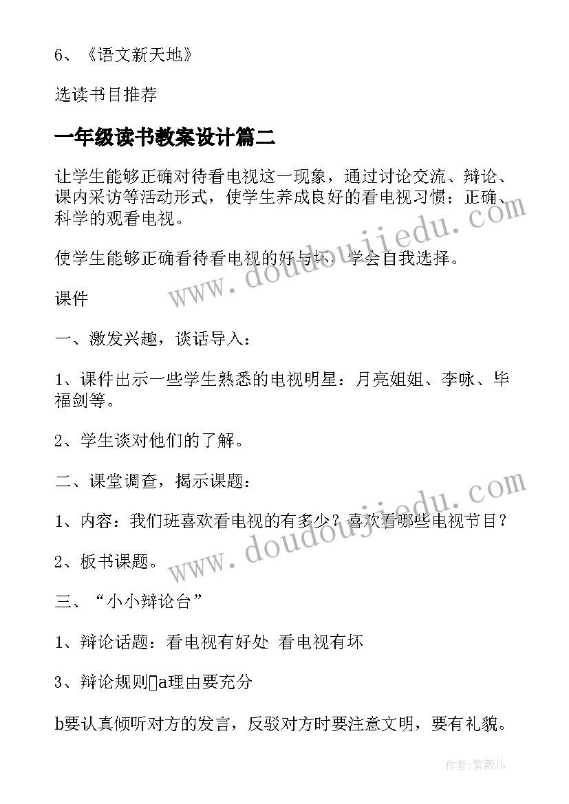 一年级读书教案设计(模板5篇)