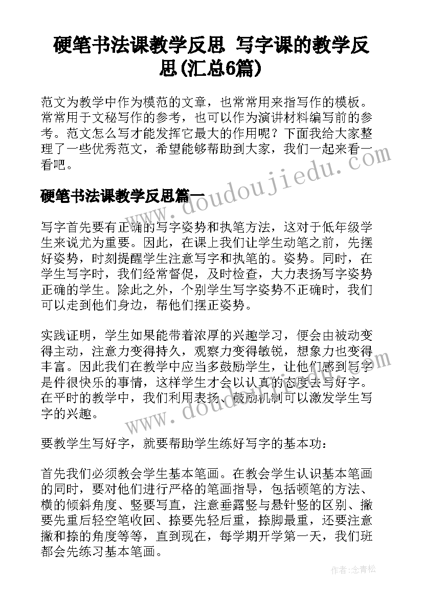 硬笔书法课教学反思 写字课的教学反思(汇总6篇)