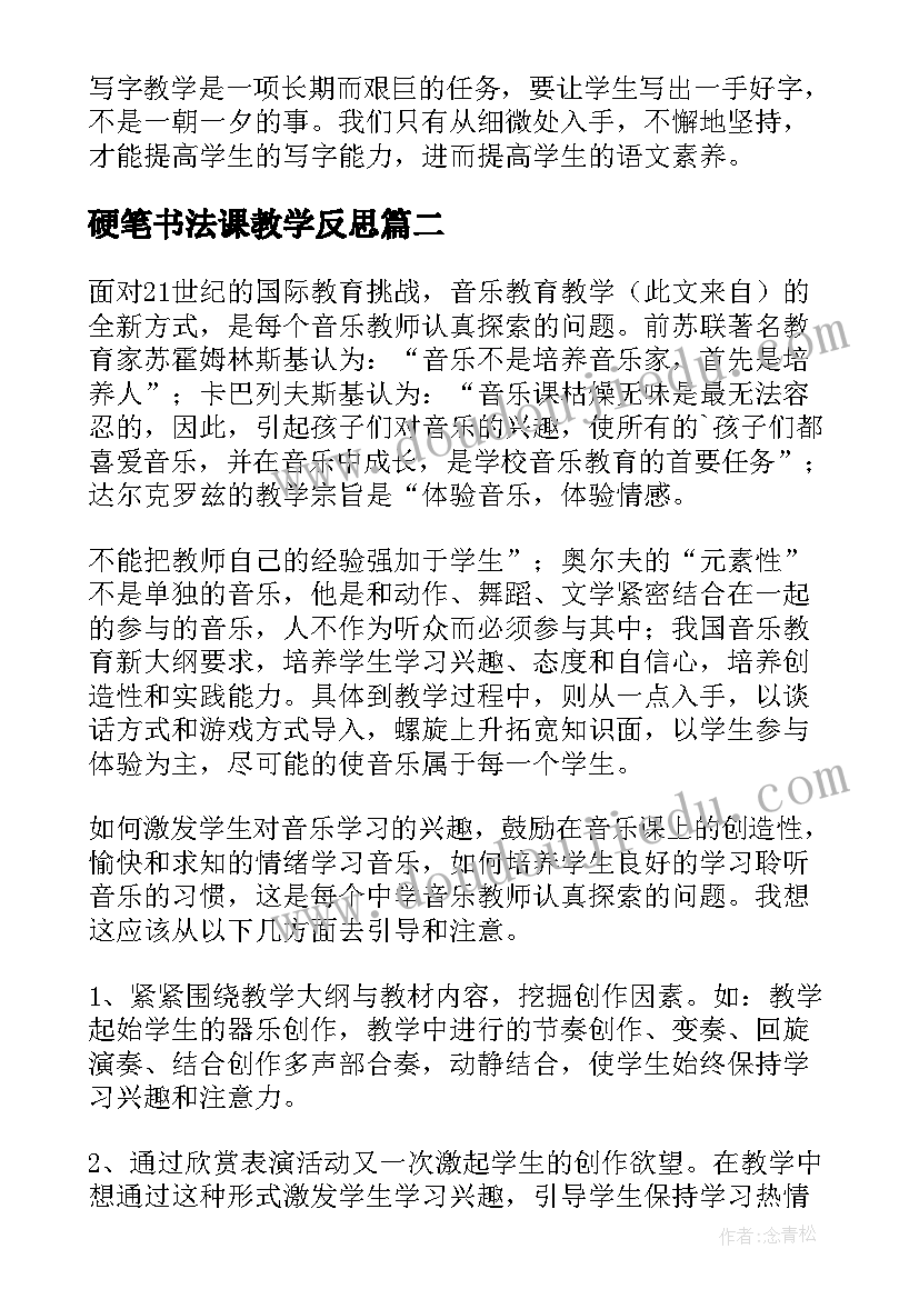 硬笔书法课教学反思 写字课的教学反思(汇总6篇)