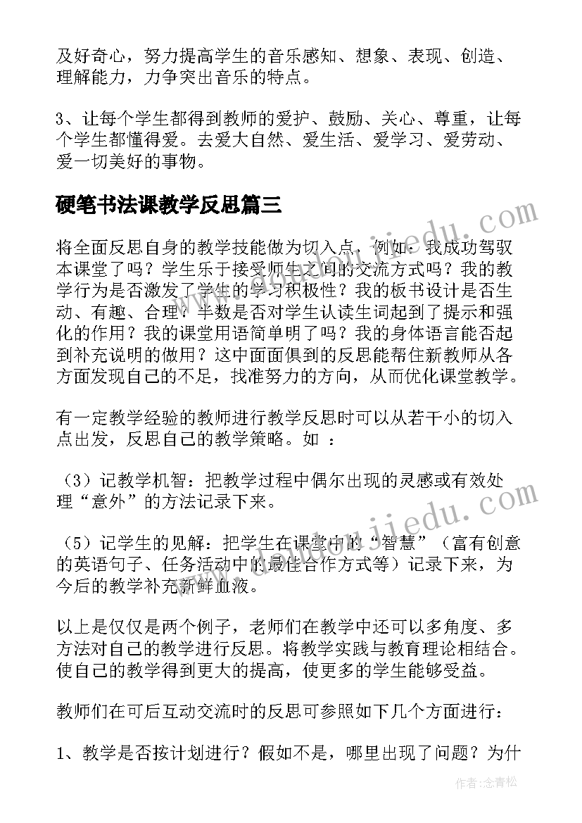 硬笔书法课教学反思 写字课的教学反思(汇总6篇)