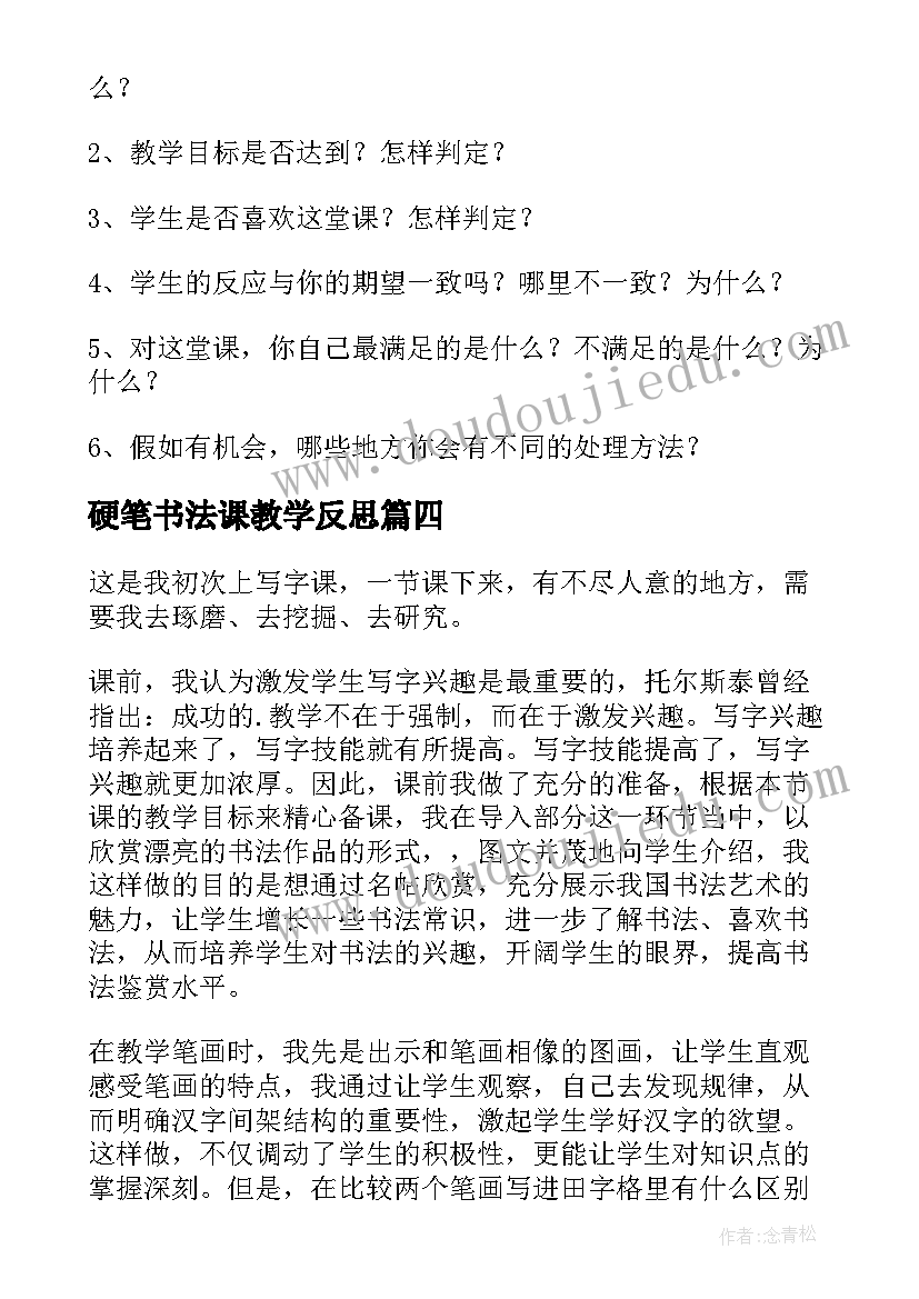 硬笔书法课教学反思 写字课的教学反思(汇总6篇)