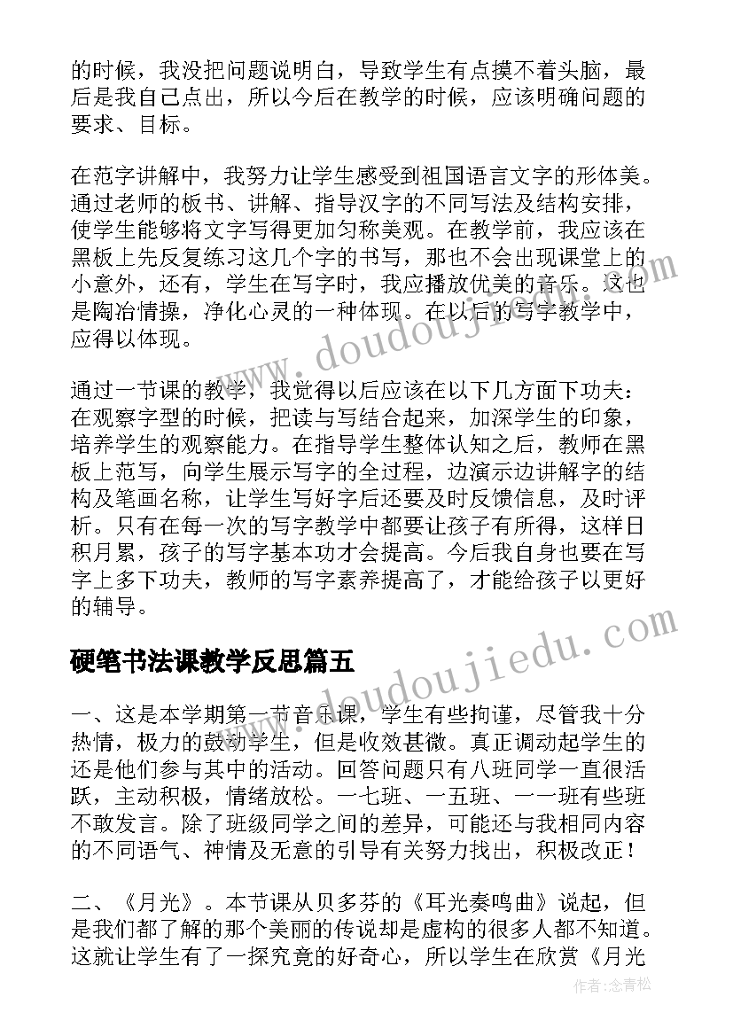 硬笔书法课教学反思 写字课的教学反思(汇总6篇)