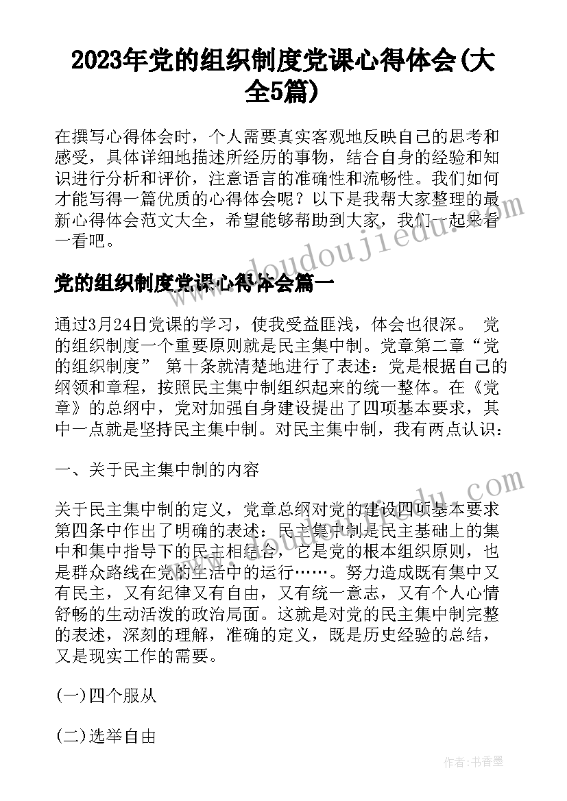 2023年党的组织制度党课心得体会(大全5篇)