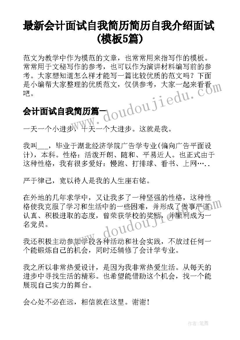 最新会计面试自我简历 简历自我介绍面试(模板5篇)