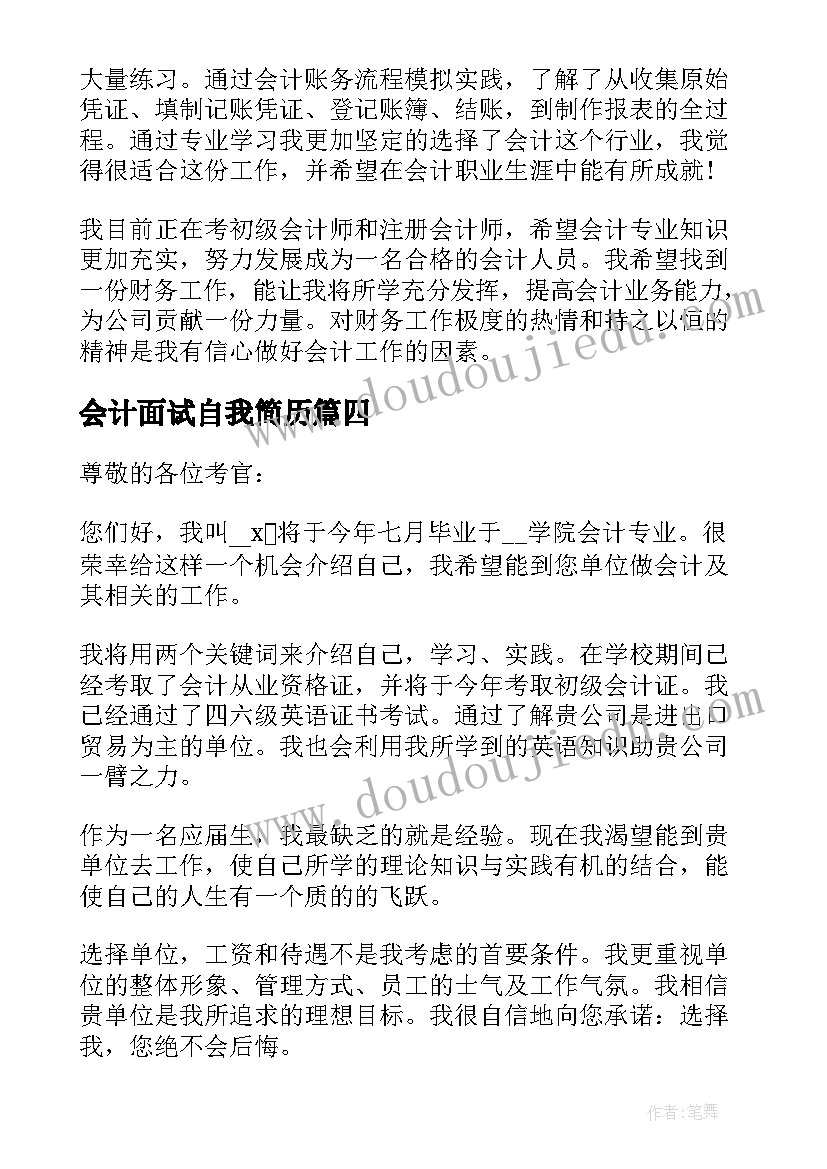 最新会计面试自我简历 简历自我介绍面试(模板5篇)