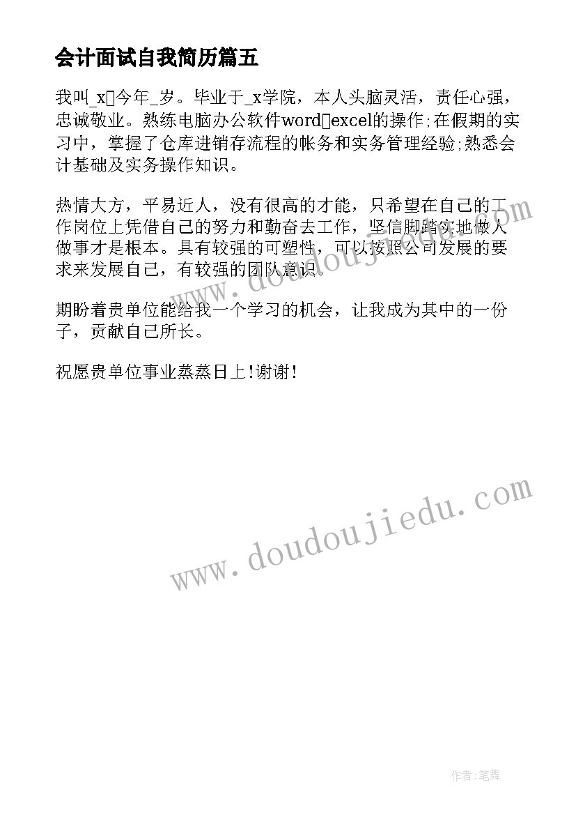 最新会计面试自我简历 简历自我介绍面试(模板5篇)