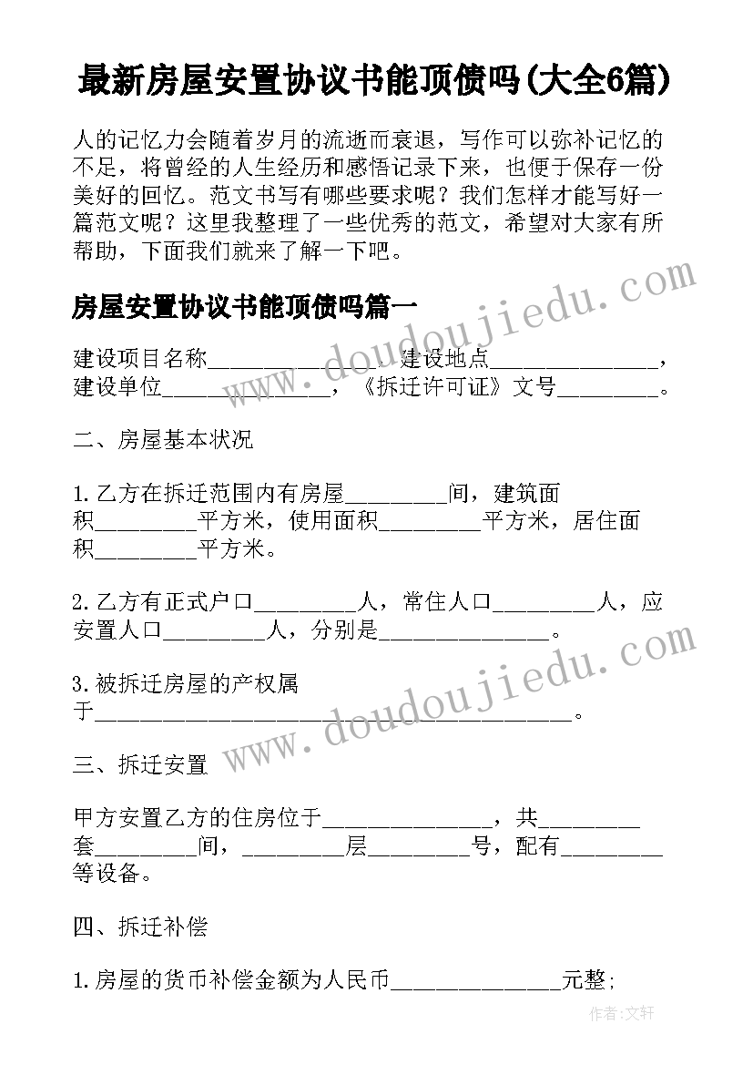 最新房屋安置协议书能顶债吗(大全6篇)