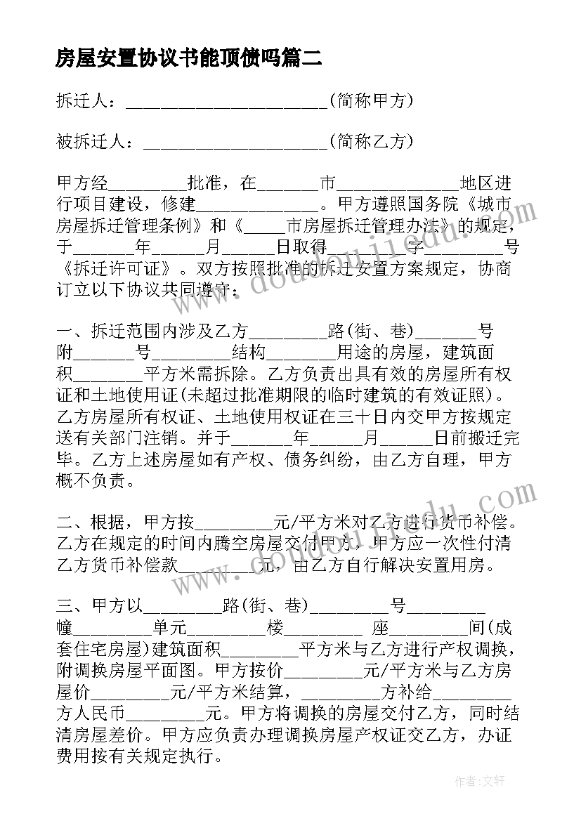 最新房屋安置协议书能顶债吗(大全6篇)