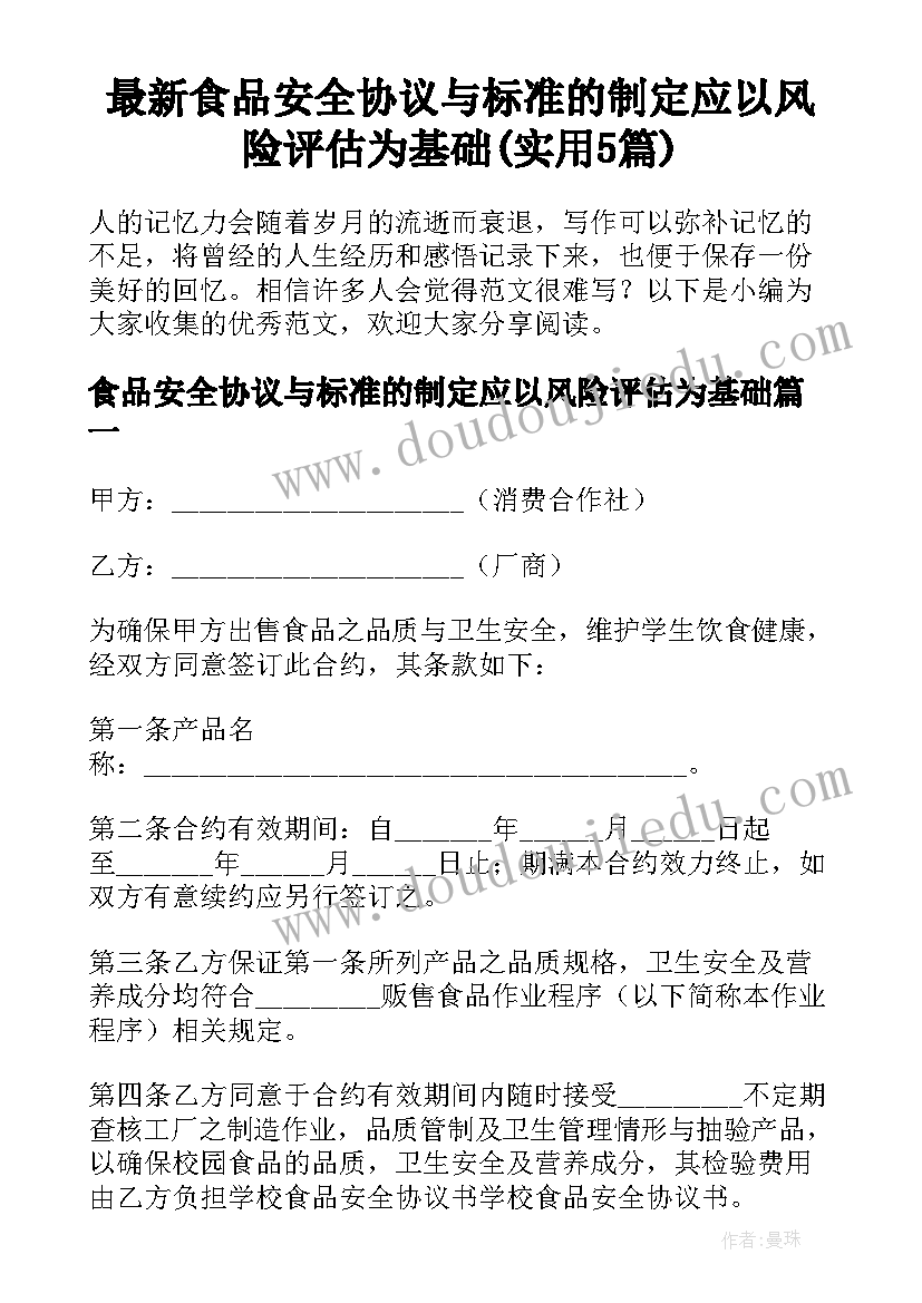 最新食品安全协议与标准的制定应以风险评估为基础(实用5篇)