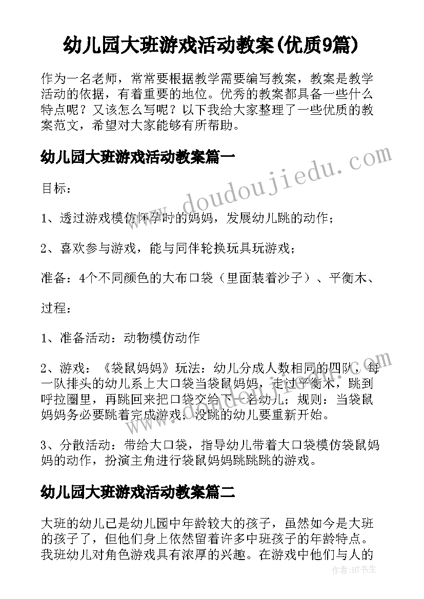 幼儿园大班游戏活动教案(优质9篇)