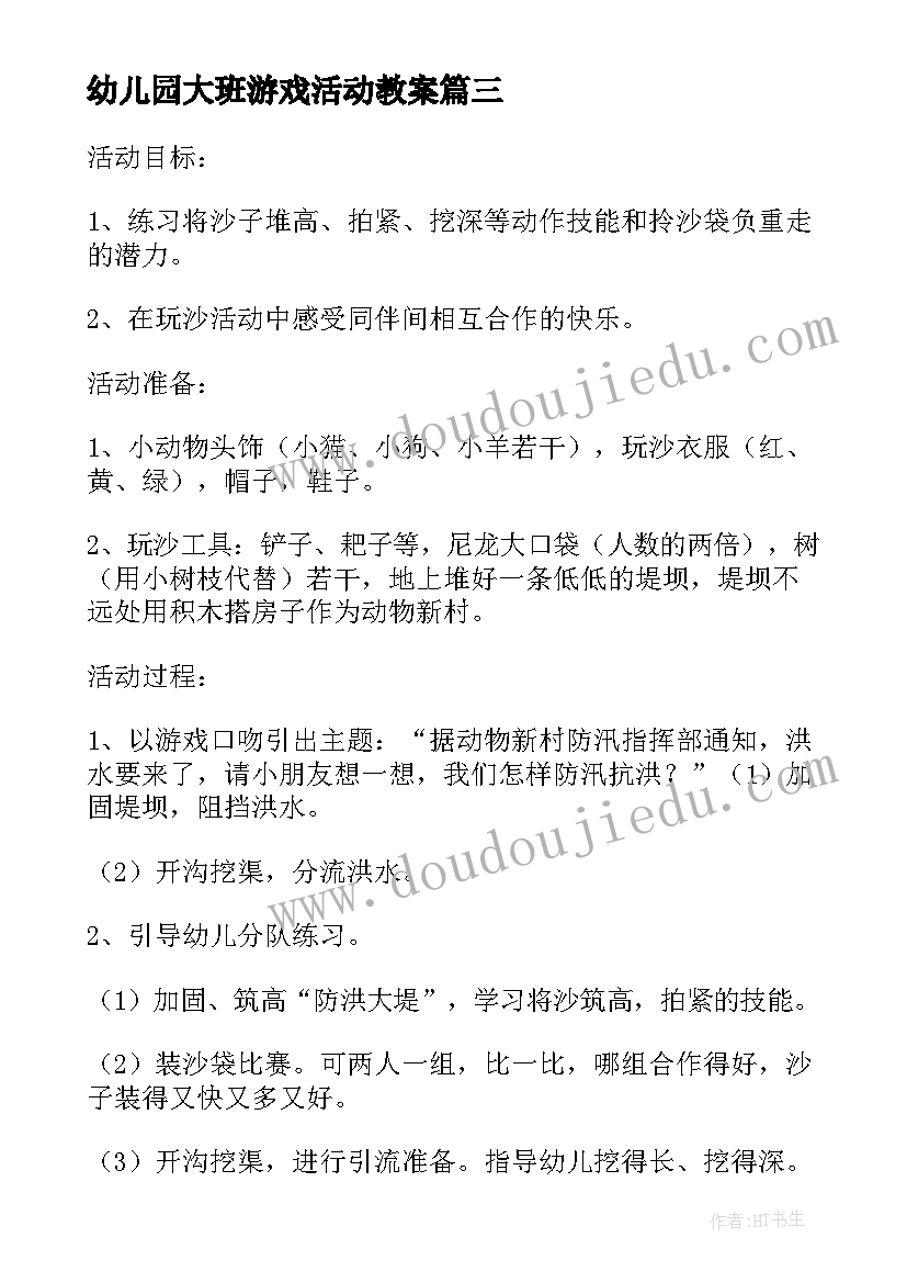 幼儿园大班游戏活动教案(优质9篇)