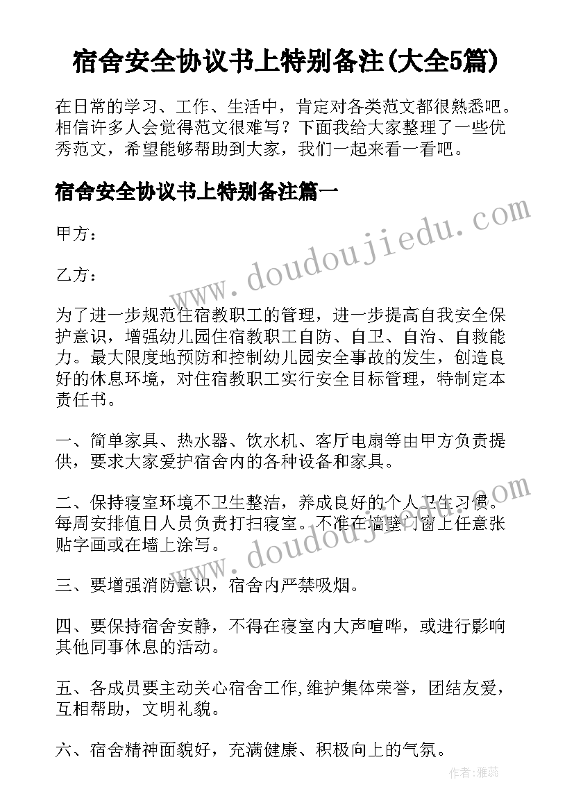 宿舍安全协议书上特别备注(大全5篇)