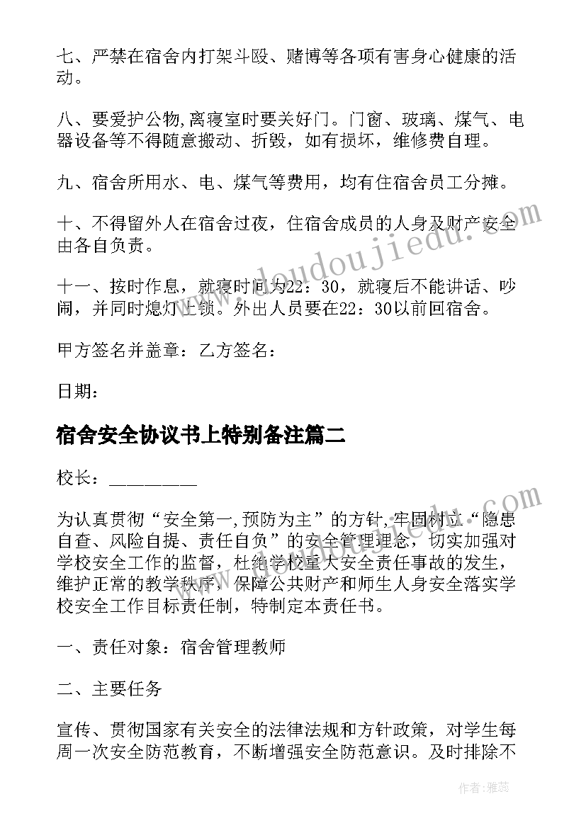 宿舍安全协议书上特别备注(大全5篇)