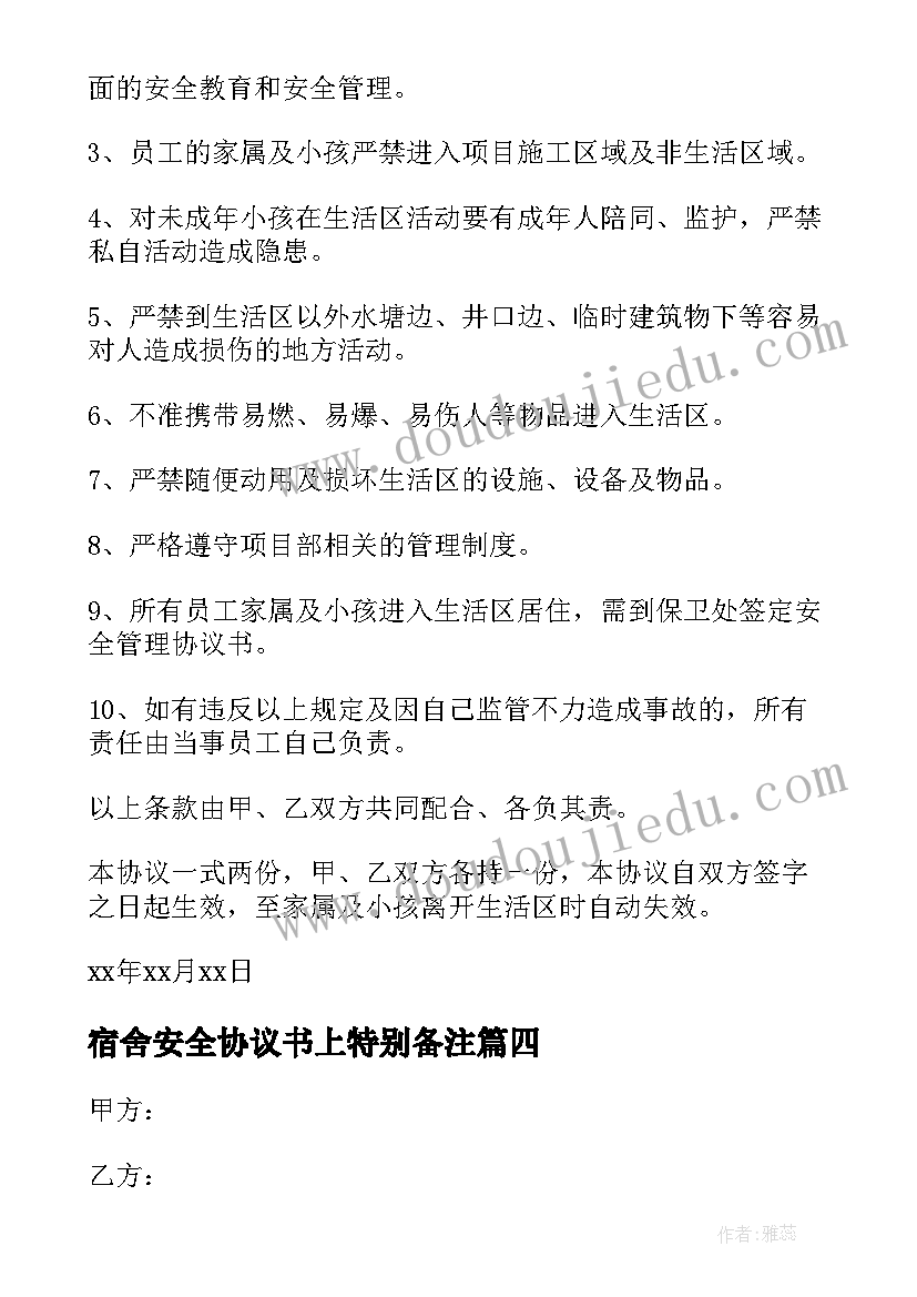 宿舍安全协议书上特别备注(大全5篇)