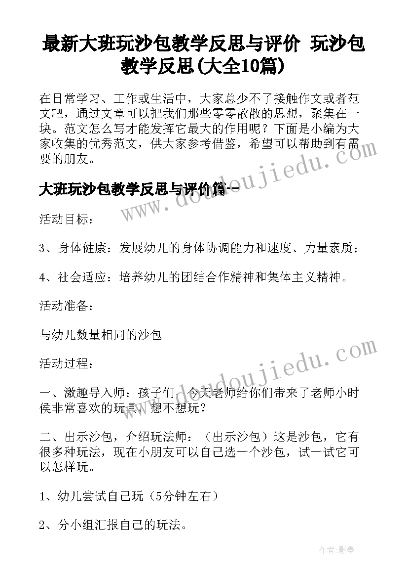 最新大班玩沙包教学反思与评价 玩沙包教学反思(大全10篇)