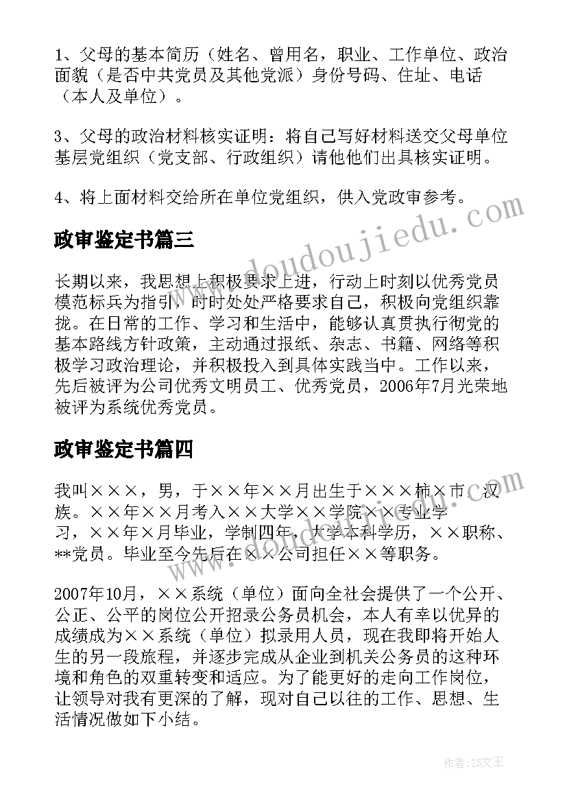 2023年政审鉴定书 公务员政审自我鉴定完整版(实用5篇)