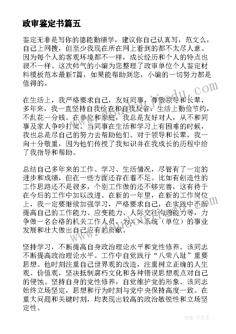 2023年政审鉴定书 公务员政审自我鉴定完整版(实用5篇)