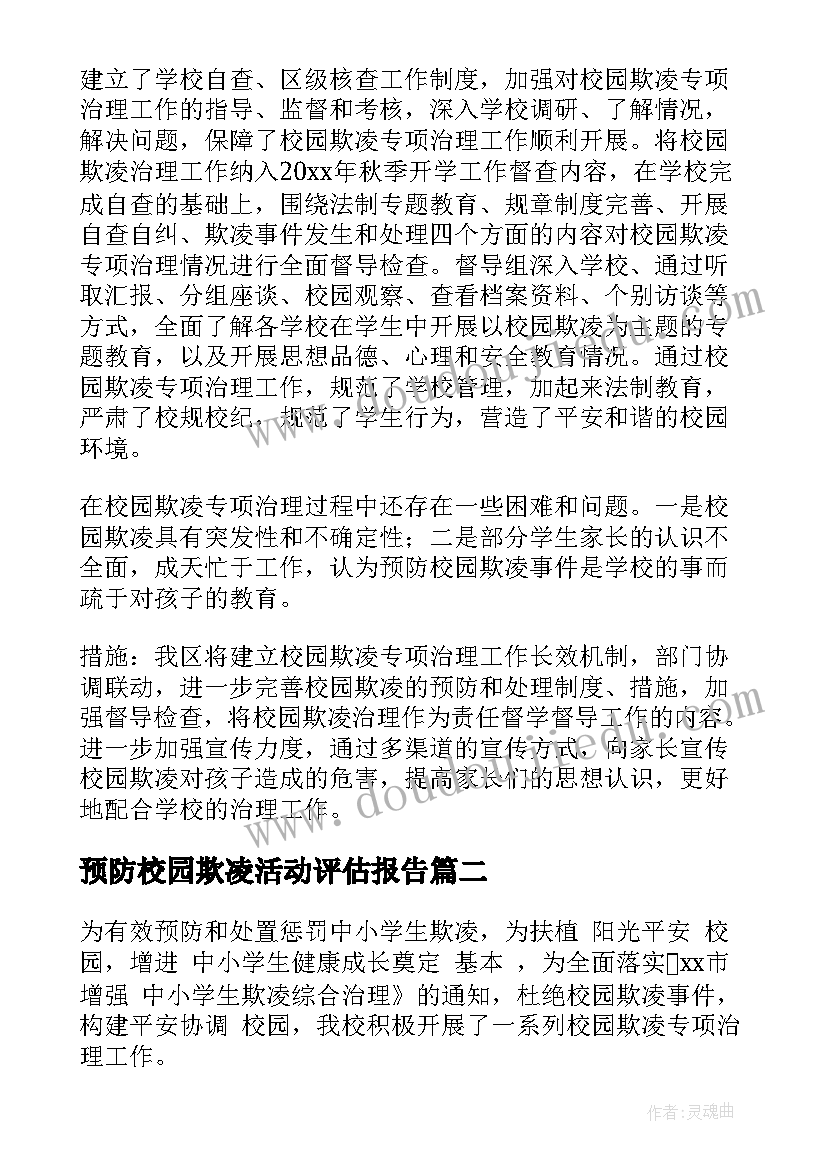 最新预防校园欺凌活动评估报告 预防校园欺凌活动总结(实用5篇)