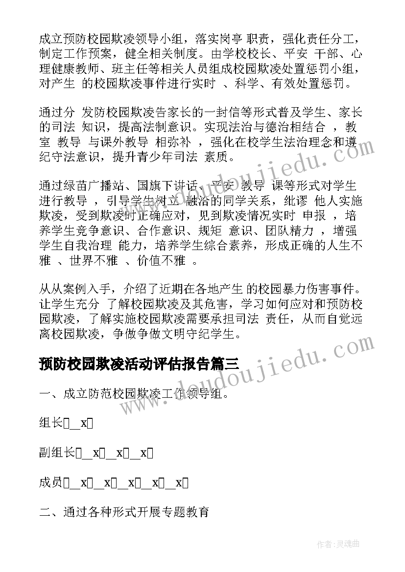 最新预防校园欺凌活动评估报告 预防校园欺凌活动总结(实用5篇)