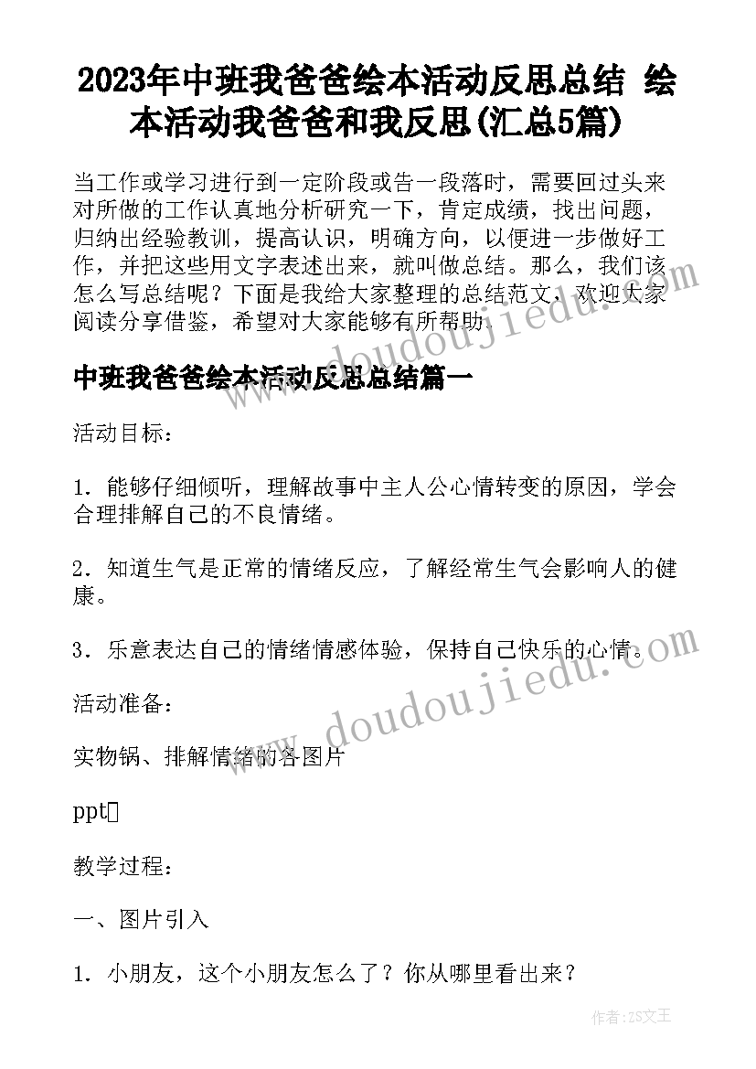 2023年中班我爸爸绘本活动反思总结 绘本活动我爸爸和我反思(汇总5篇)