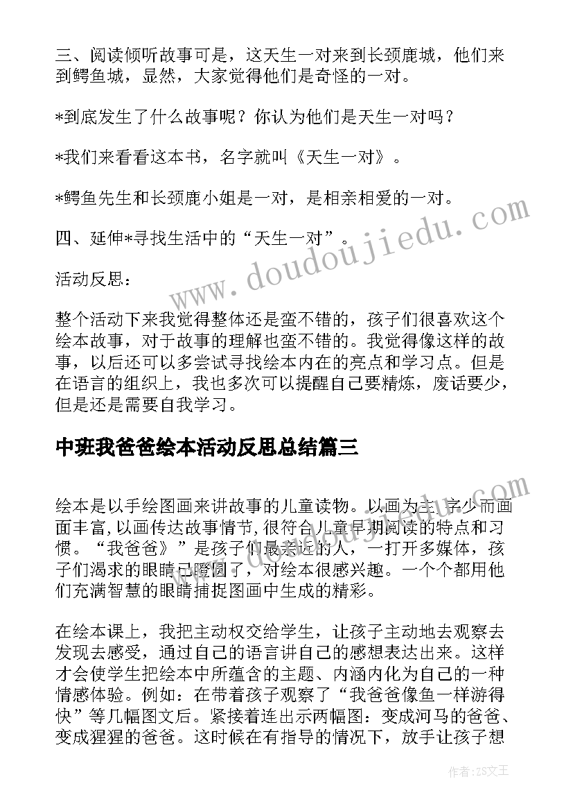 2023年中班我爸爸绘本活动反思总结 绘本活动我爸爸和我反思(汇总5篇)