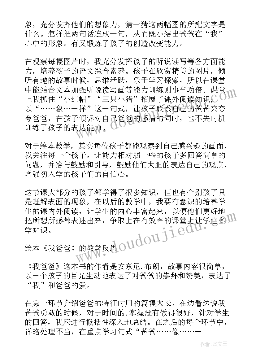 2023年中班我爸爸绘本活动反思总结 绘本活动我爸爸和我反思(汇总5篇)