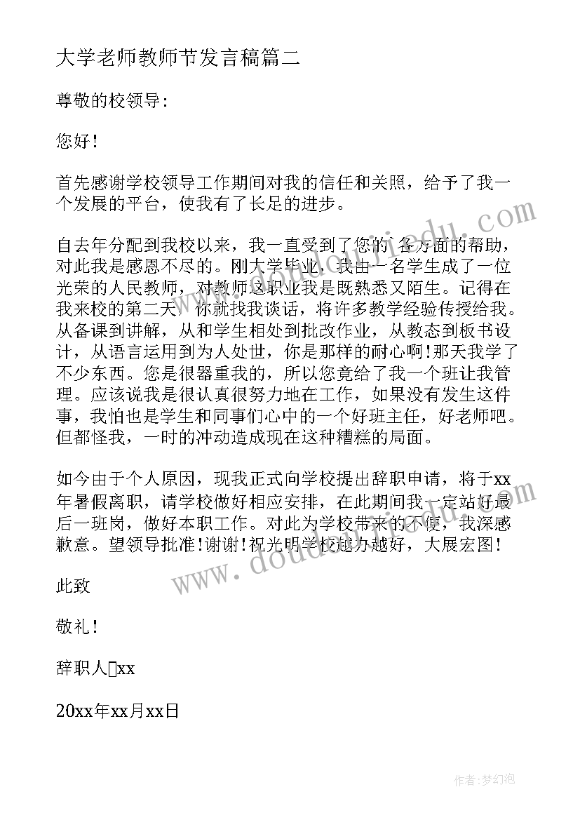 大学老师教师节发言稿 大学老师辞职报告(实用5篇)