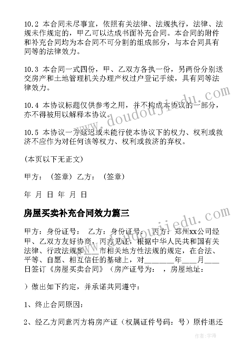 房屋买卖补充合同效力 天津二手房屋买卖补充合同(优秀5篇)