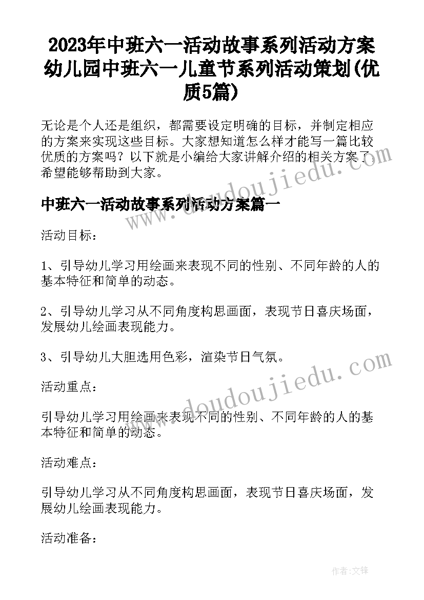 2023年中班六一活动故事系列活动方案 幼儿园中班六一儿童节系列活动策划(优质5篇)