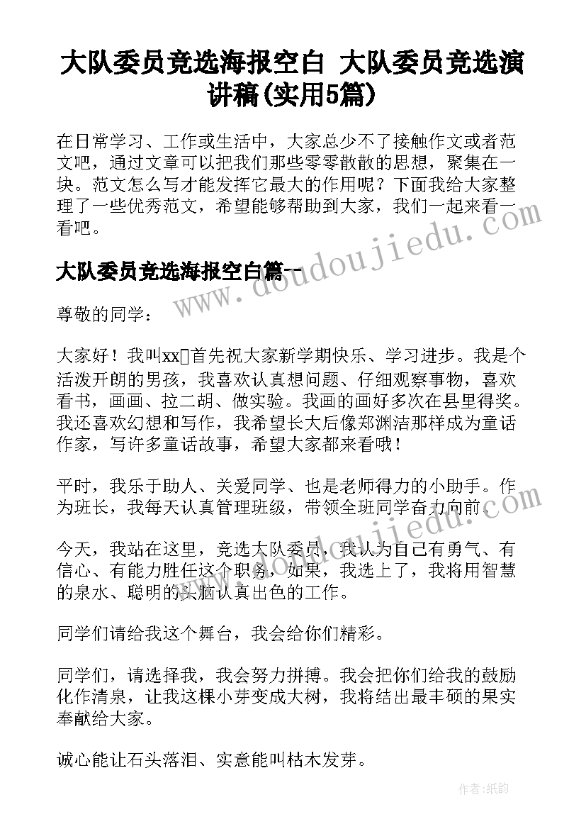 大队委员竞选海报空白 大队委员竞选演讲稿(实用5篇)