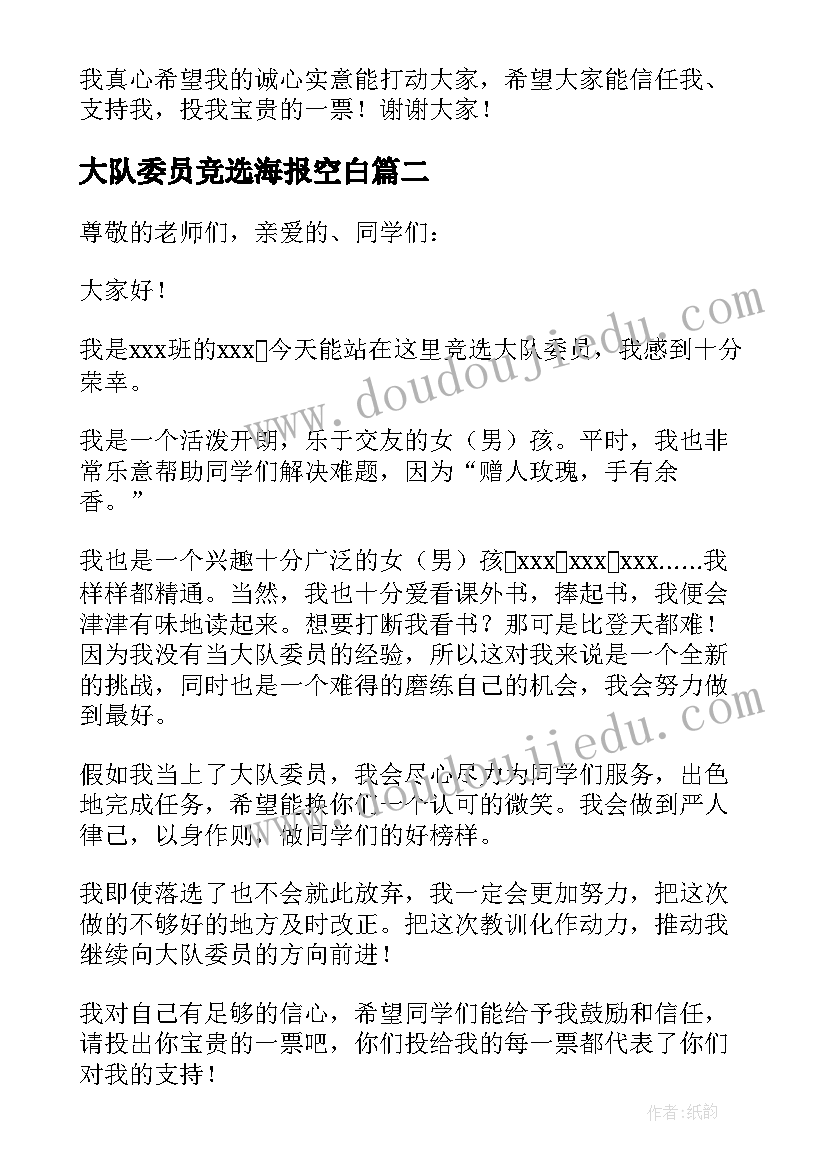 大队委员竞选海报空白 大队委员竞选演讲稿(实用5篇)