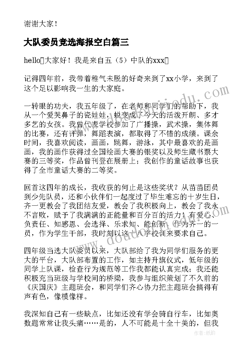 大队委员竞选海报空白 大队委员竞选演讲稿(实用5篇)