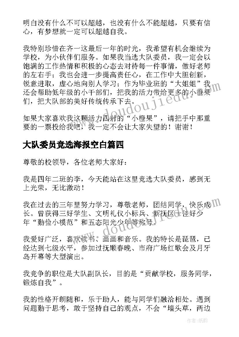 大队委员竞选海报空白 大队委员竞选演讲稿(实用5篇)