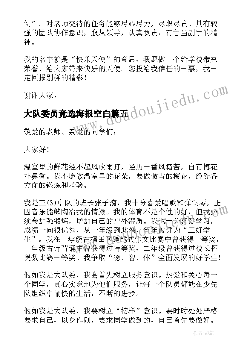 大队委员竞选海报空白 大队委员竞选演讲稿(实用5篇)