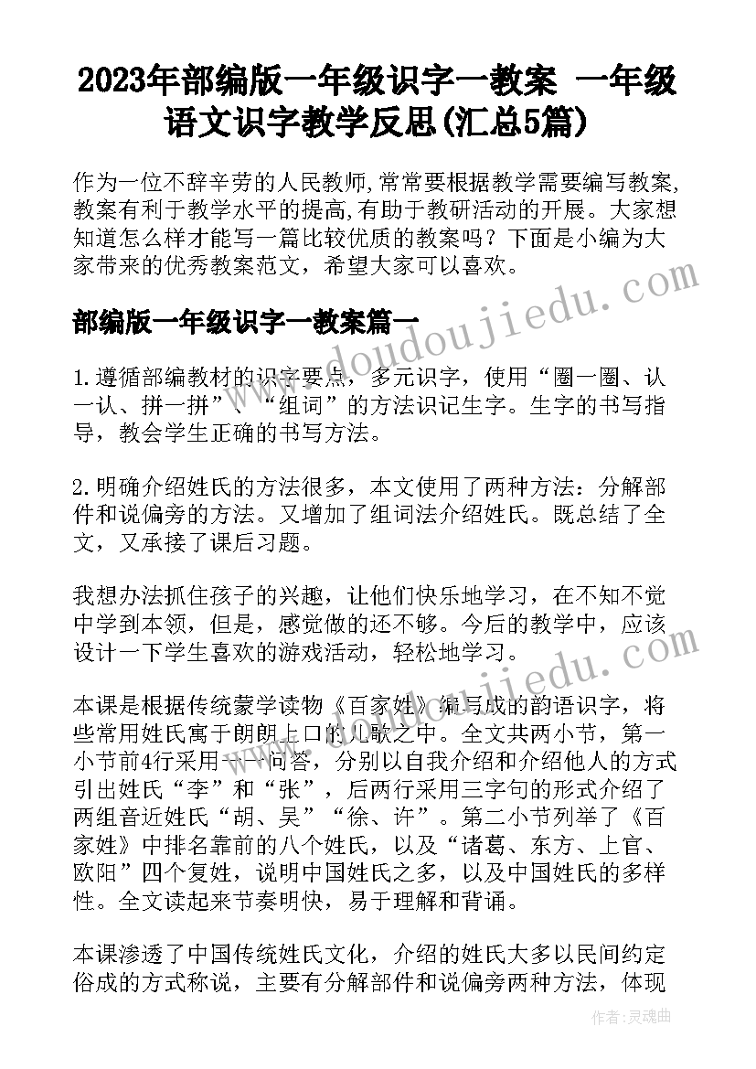 2023年部编版一年级识字一教案 一年级语文识字教学反思(汇总5篇)