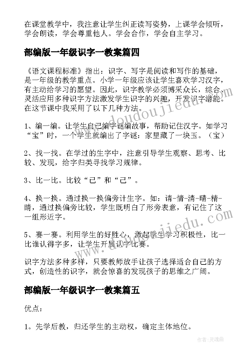 2023年部编版一年级识字一教案 一年级语文识字教学反思(汇总5篇)