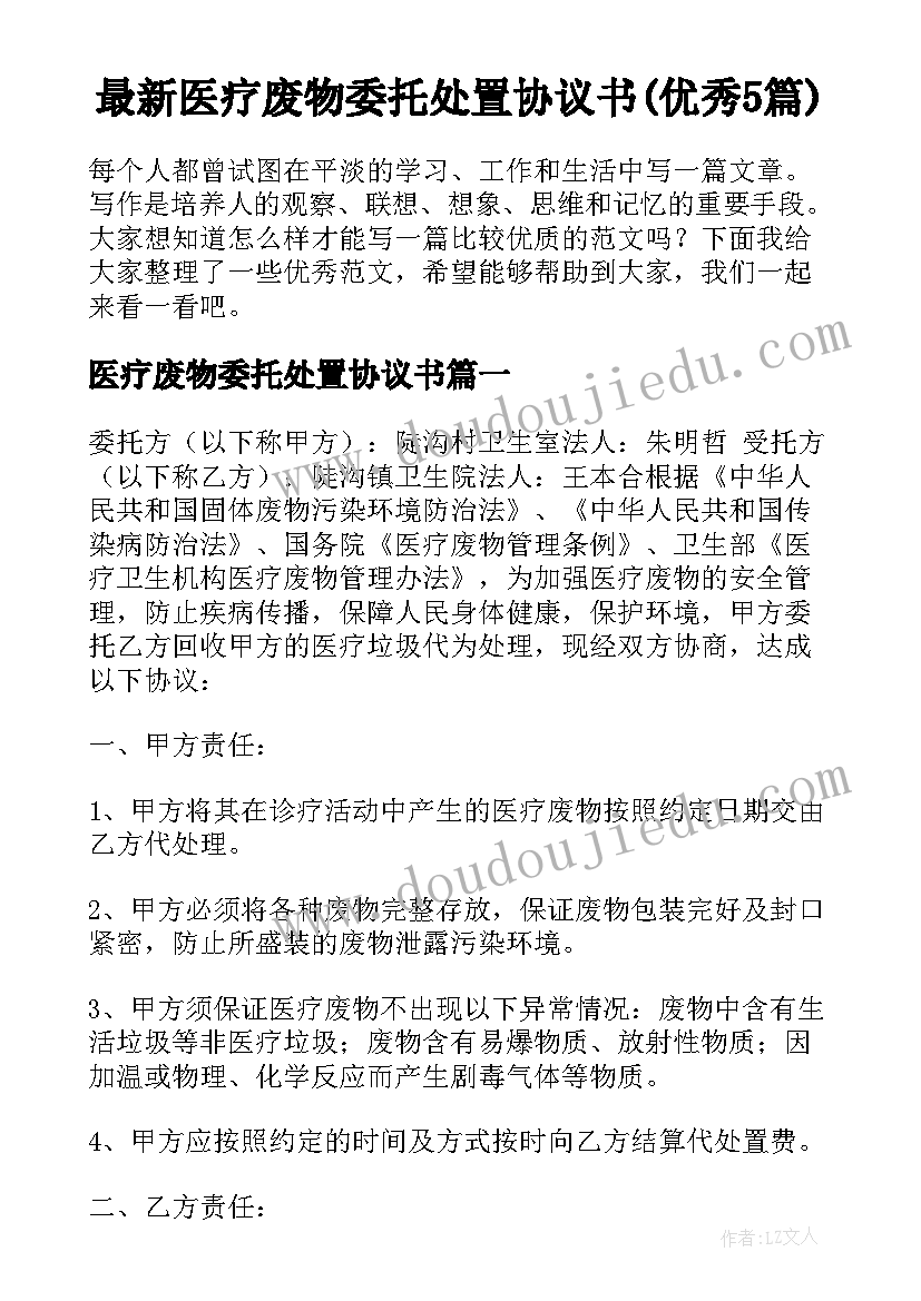 最新医疗废物委托处置协议书(优秀5篇)