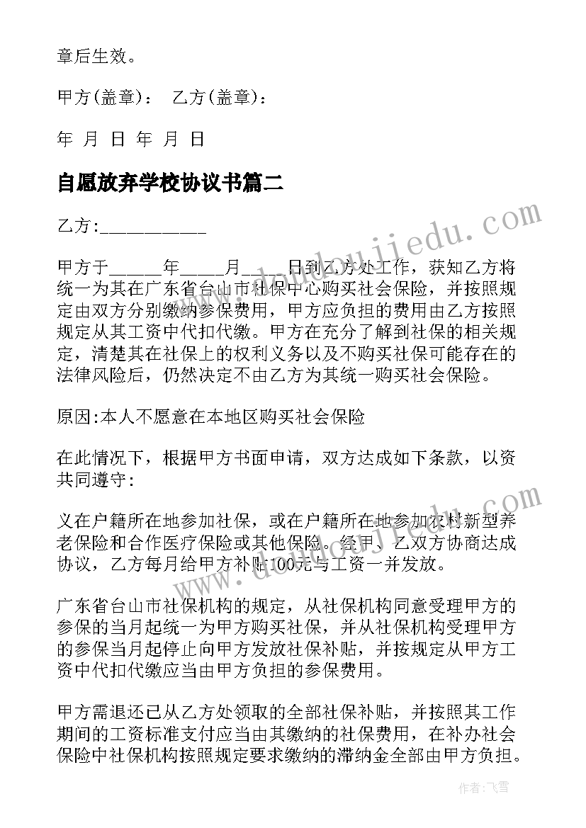 自愿放弃学校协议书 自愿放弃协议书(大全9篇)