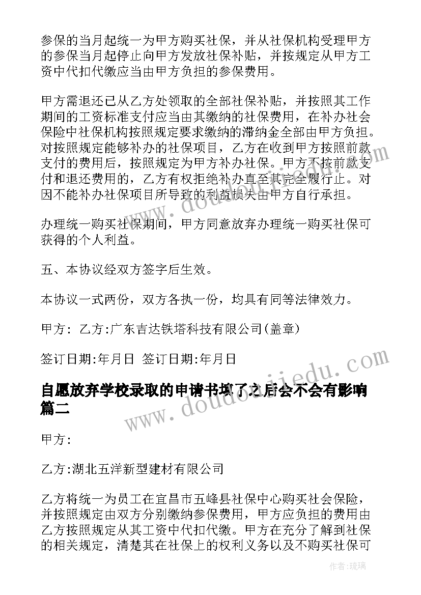 自愿放弃学校录取的申请书填了之后会不会有影响(优质5篇)