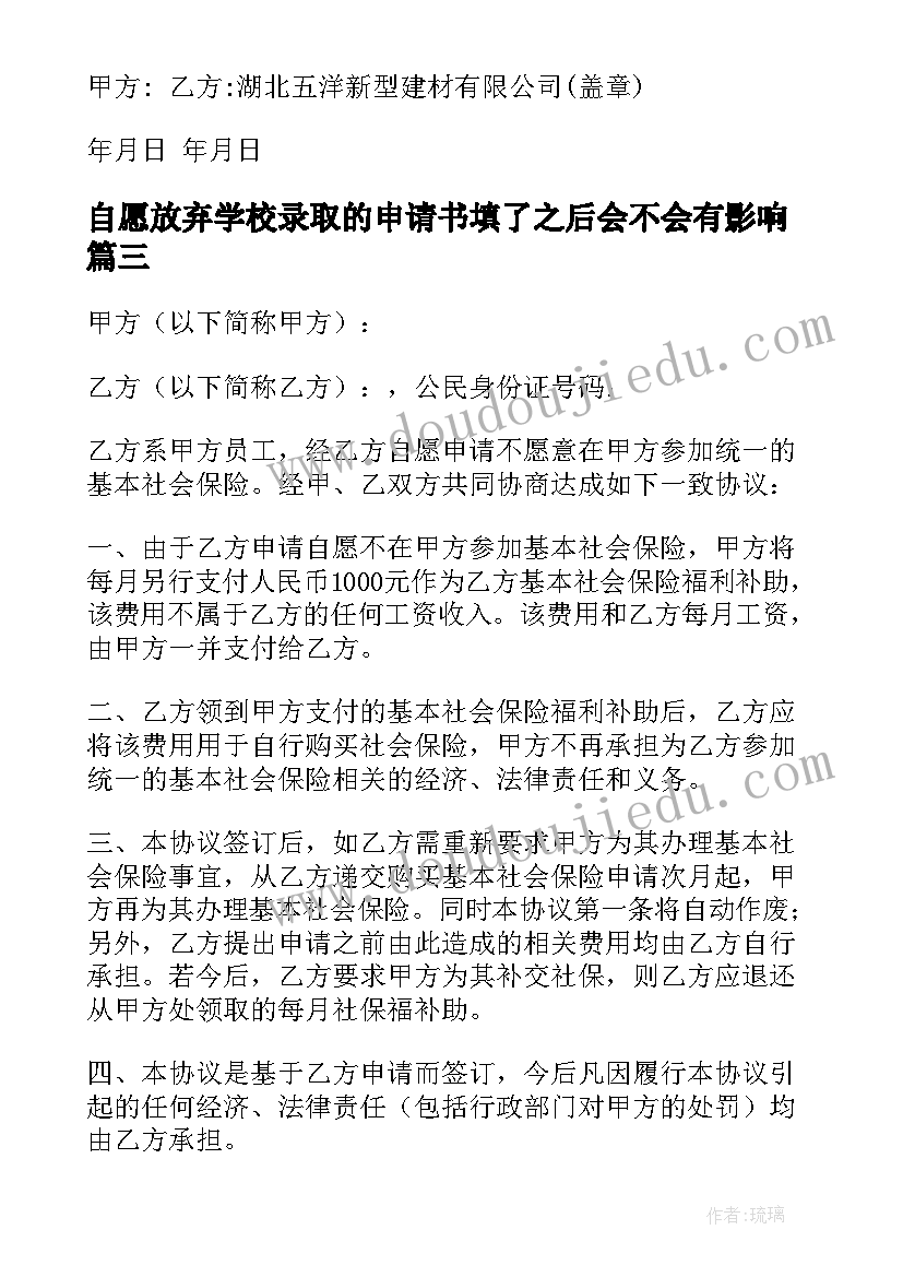 自愿放弃学校录取的申请书填了之后会不会有影响(优质5篇)