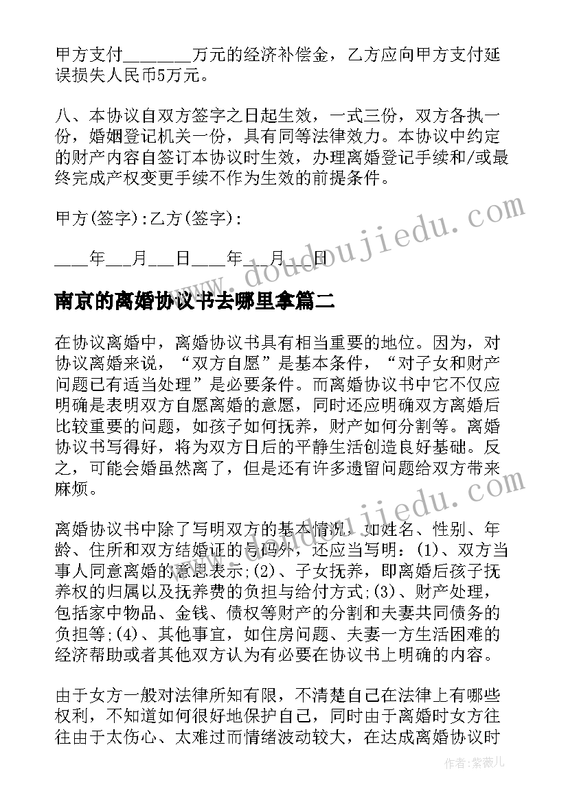 最新南京的离婚协议书去哪里拿 离婚协议离婚协议书(精选6篇)