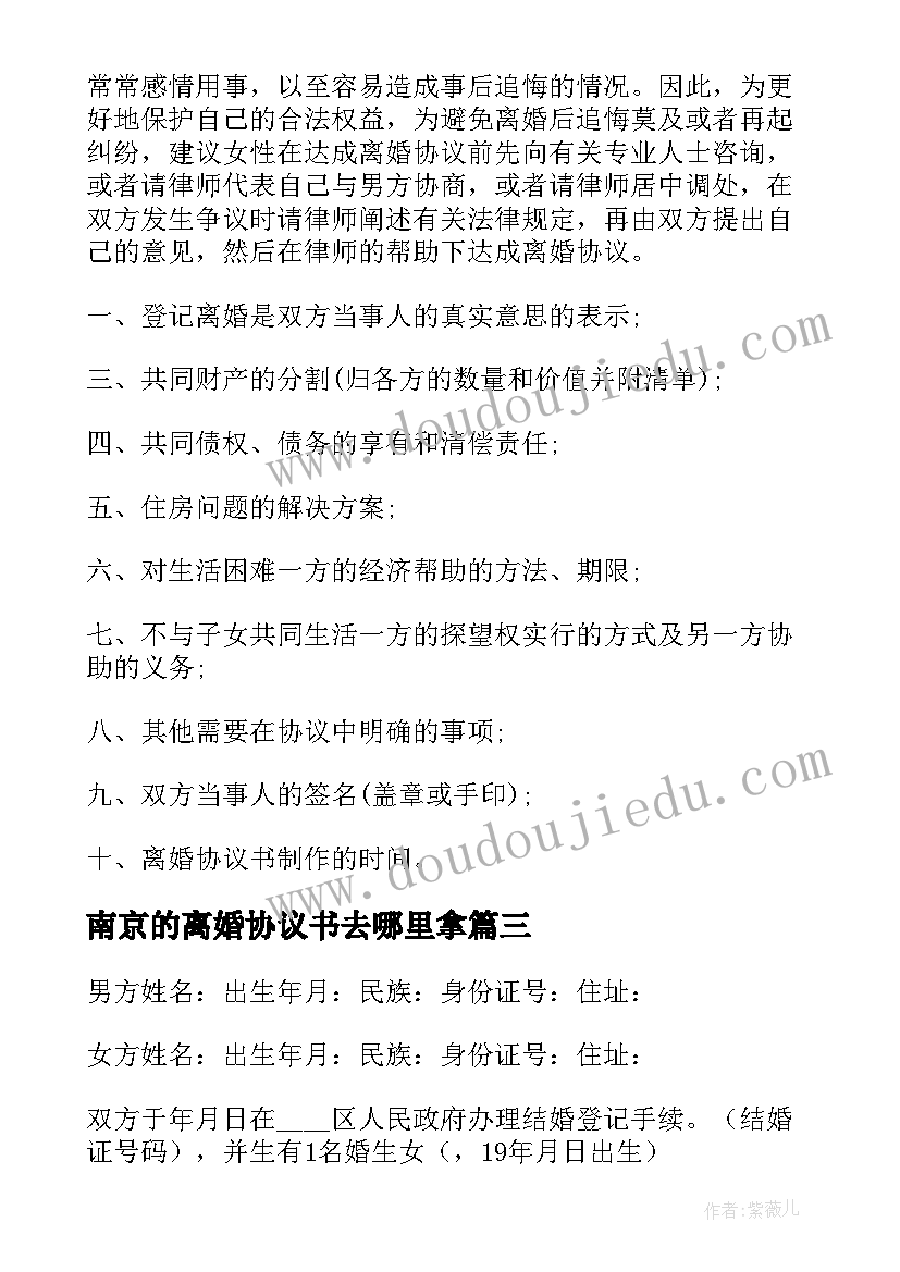 最新南京的离婚协议书去哪里拿 离婚协议离婚协议书(精选6篇)