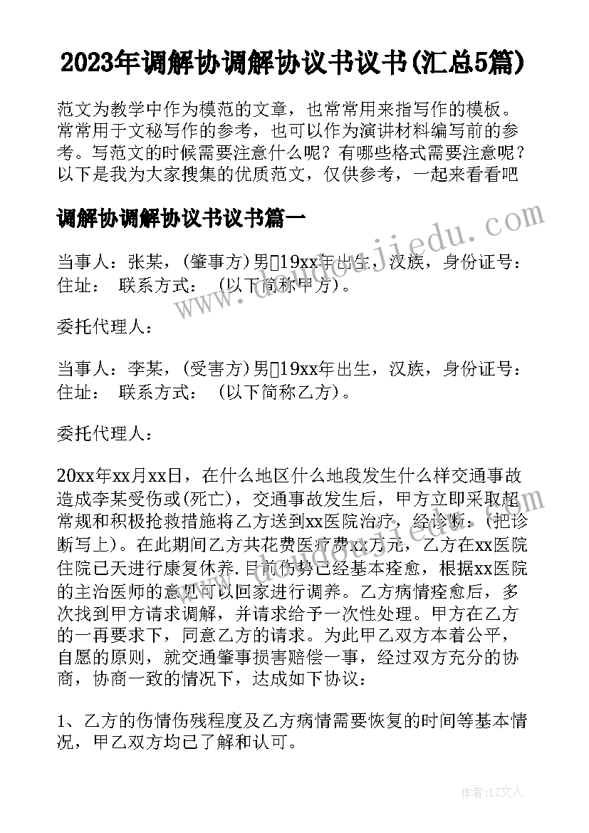 2023年调解协调解协议书议书(汇总5篇)