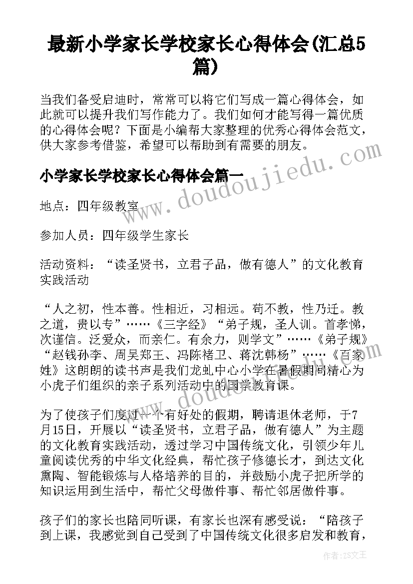 最新小学家长学校家长心得体会(汇总5篇)