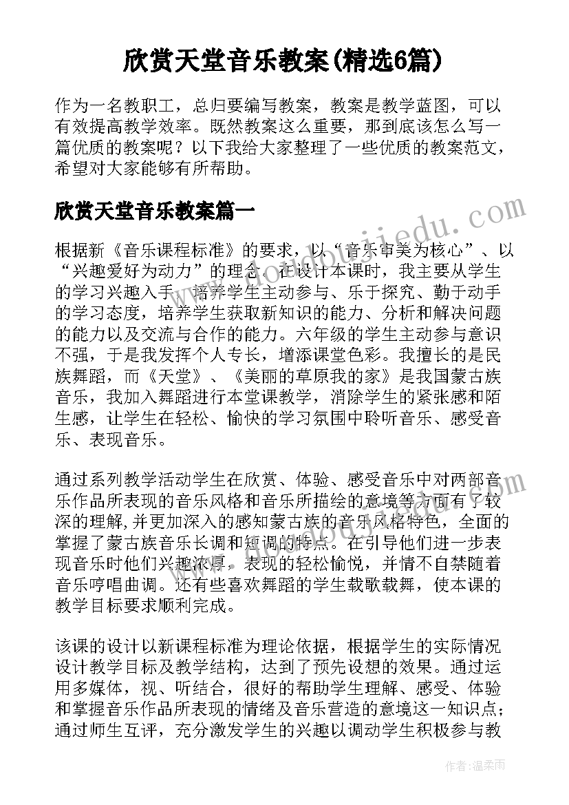 欣赏天堂音乐教案(精选6篇)