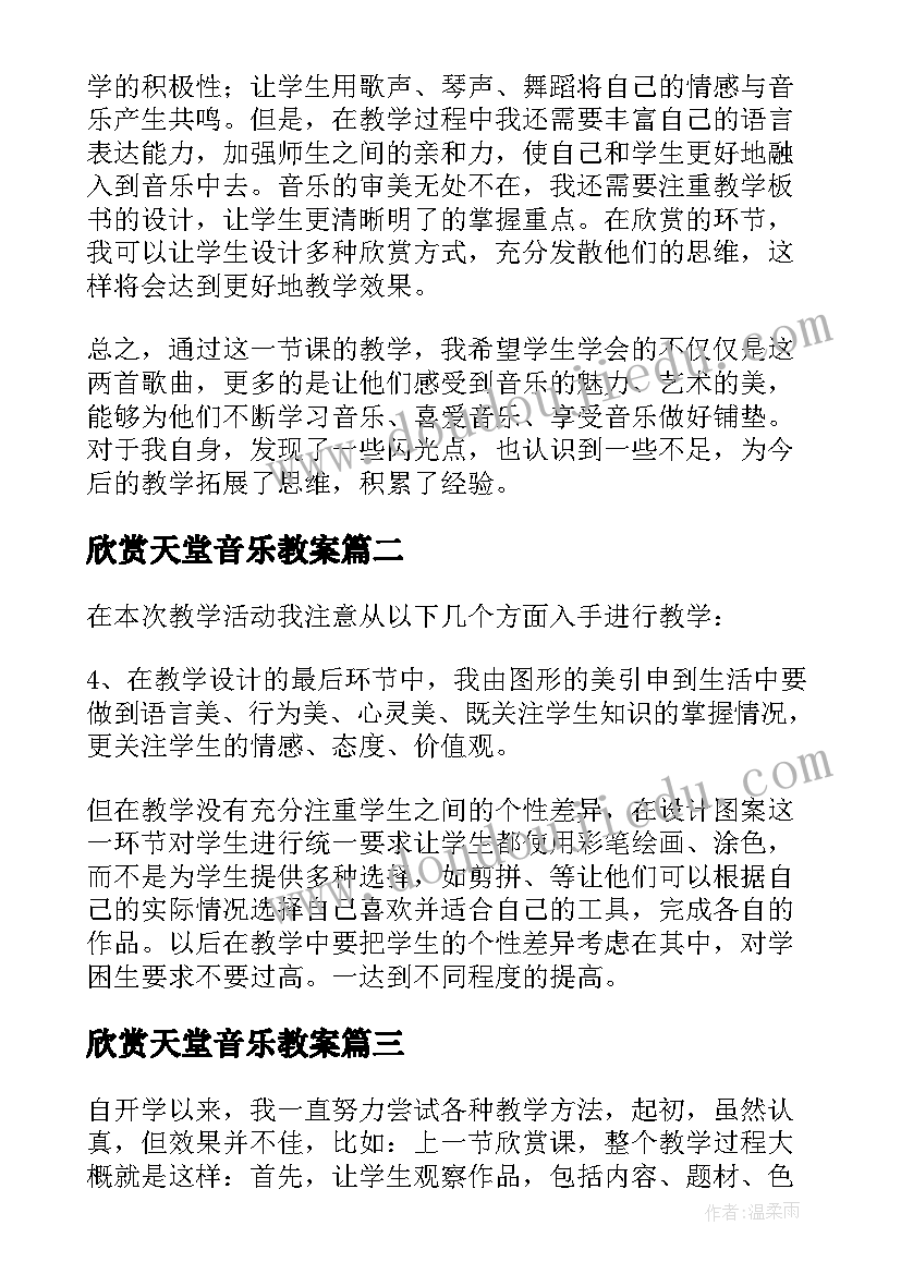 欣赏天堂音乐教案(精选6篇)